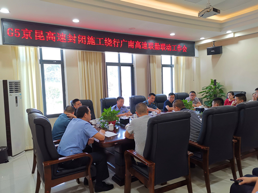广南高速组织召开G5京昆高速封闭施工绕行广南高速联勤联动工作推进会1.jpg 广南高速组织召开G5京昆高速封闭施工绕行广南高速联勤联动工作推进会1.jpg
