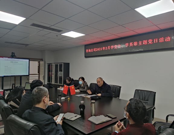 咨询公司开展2021年2月学党史,学英雄主题党日活动.jpg 咨询公司开展2021年2月学党史,学英雄主题党日活动.jpg