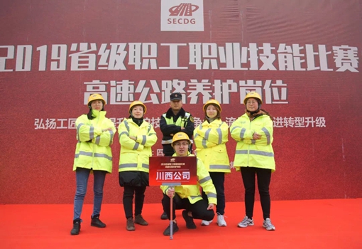 20191213川西公司代表队参加2019年省级职工职业技能比赛(高速公路养护岗位)荣获三等奖_副本.jpg 20191213川西公司代表队参加2019年省级职工职业技能比赛(高速公路养护岗位)荣获三等奖_副本.jpg