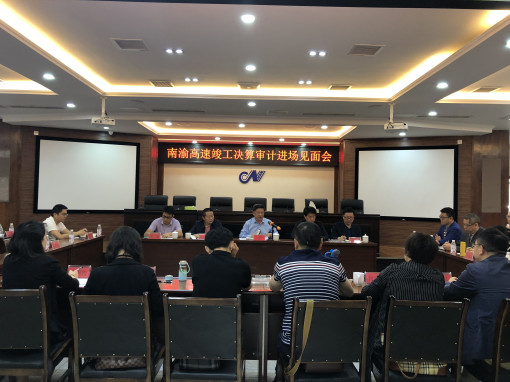 no108-省交投集团总经济师王栓铭出席成南公司南渝高速竣工决算审计进场见面会(蔡静).jpg no108-省交投集团总经济师王栓铭出席成南公司南渝高速竣工决算审计进场见面会(蔡静).jpg