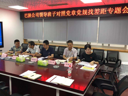 巴陕公司党委召开领导班子对照党章党规找差距专题会.JPG 巴陕公司党委召开领导班子对照党章党规找差距专题会.JPG