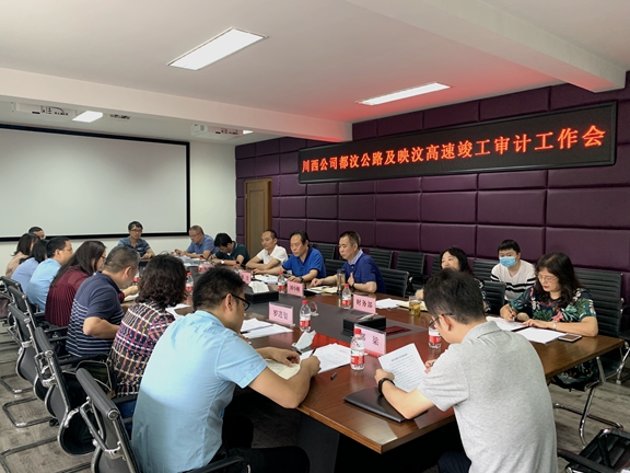 20200715川西公司组织召开都汶公路及映汶高速竣工审计工作会_川高.jpg