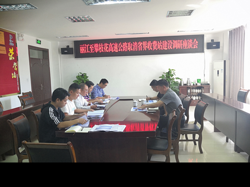 云南省交通运输厅调研丽江至攀枝花高速公路取消省界收费站开元棋牌工作2_副本.png 云南省交通运输厅调研丽江至攀枝花高速公路取消省界收费站开元棋牌工作2_副本.png