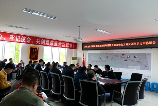 20191030川西公司召开都映高速公路龙溪隧道和紫坪铺隧道病害处治工程交通组织方案协调会_副本.jpg 20191030川西公司召开都映高速公路龙溪隧道和紫坪铺隧道病害处治工程交通组织方案协调会_副本.jpg