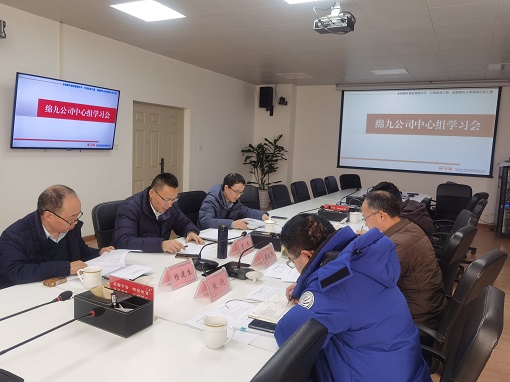 绵九公司党委组织2021年第一次集体学习.jpg 绵九公司党委组织2021年第一次集体学习.jpg