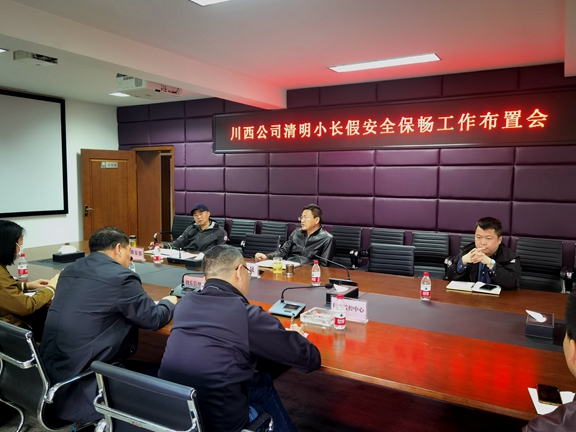 20210401川西公司召开清明小长假安全保畅工作布置会_副本.jpg 20210401川西公司召开清明小长假安全保畅工作布置会_副本.jpg