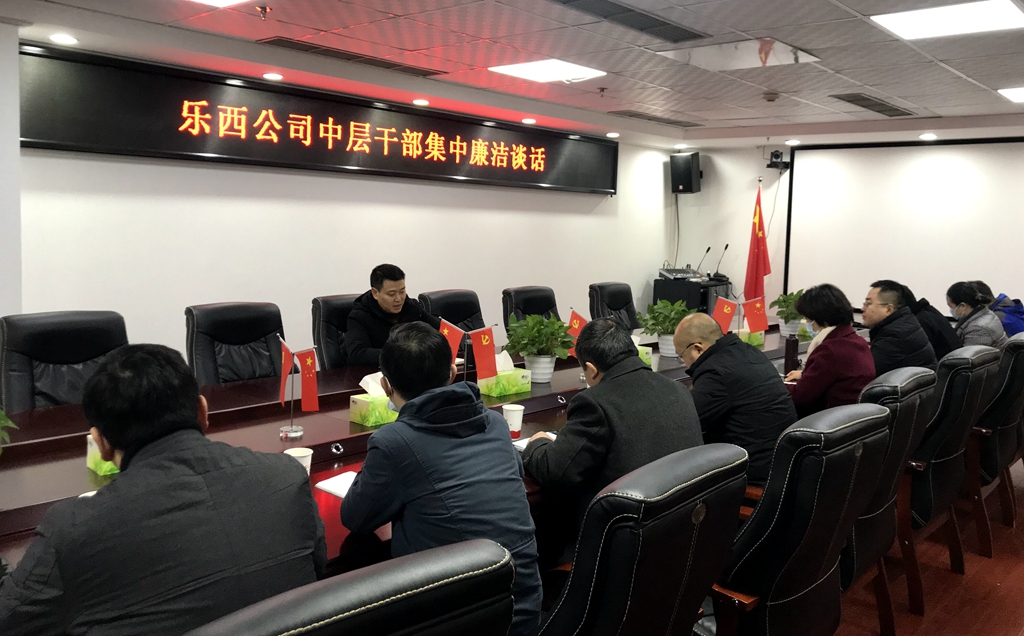 1228乐西公司廉洁谈话_副本.jpg 1228乐西公司廉洁谈话_副本.jpg