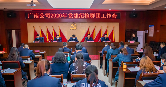 广南公司召开2020年党建纪检群团工作会2.jpg 广南公司召开2020年党建纪检群团工作会2.jpg