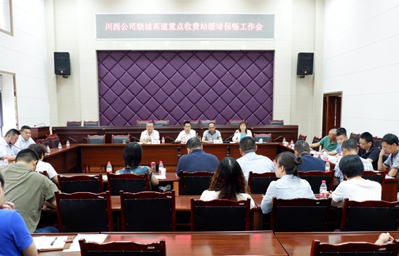 20200908川西公司召开成都绕城高速重点收费站缓堵保畅工作会_副本.jpg 20200908川西公司召开成都绕城高速重点收费站缓堵保畅工作会_副本.jpg