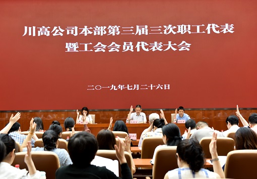 7.26川高本部职代会.jpg 7.26川高本部职代会.jpg