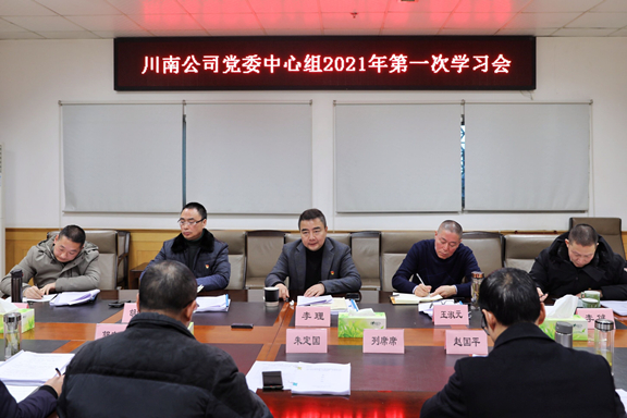 (公司新闻)20210119_川南公司党委召开中心组第1次学习会2-副本_副本.jpg (公司新闻)20210119_川南公司党委召开中心组第1次学习会2-副本_副本.jpg