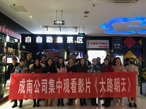 no14-成南公司组织观看庆祝改革开放40周年影片《大路朝天》(外单位拍摄).jpg no14-成南公司组织观看庆祝改革开放40周年影片《大路朝天》(外单位拍摄).jpg