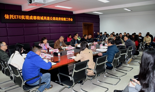 20191126川西公司召开关于依托ETC实现成都绕城高速公路政府统缴工作会_副本.jpg 20191126川西公司召开关于依托ETC实现成都绕城高速公路政府统缴工作会_副本.jpg