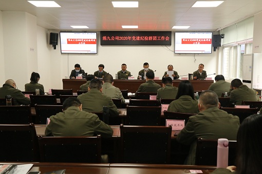 绵九公司召开2020年度党建纪检群团工作会.jpg 绵九公司召开2020年度党建纪检群团工作会.jpg