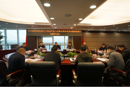 川高公司党委组织学习《中共四川省纪委关于违反中央八项规定精神典型问题的通报》并部署贯彻落实工作.png 川高公司党委组织学习《中共四川省纪委关于违反中央八项规定精神典型问题的通报》并部署贯彻落实工作.png