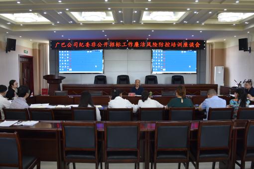 广巴公司纪委组织召开非公开招标工作廉洁风险防控培训座谈会 (1).jpg 广巴公司纪委组织召开非公开招标工作廉洁风险防控培训座谈会 (1).jpg