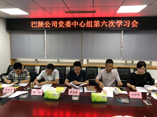 巴陕公司召开2019年中心组第六次学习会_副本.jpg 巴陕公司召开2019年中心组第六次学习会_副本.jpg