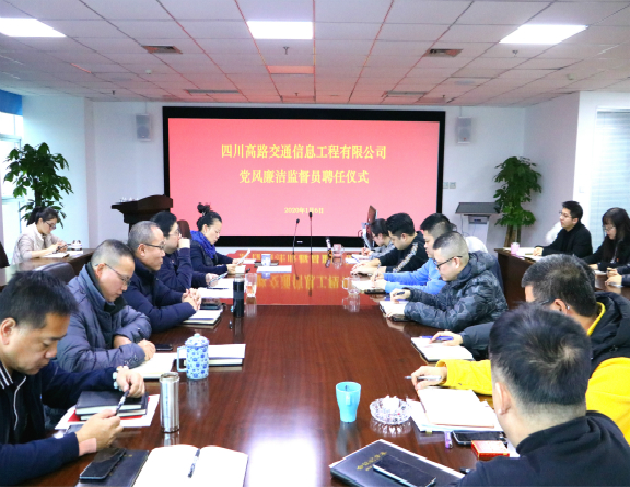 2020.1.6高路信息公司举行党风廉洁监督员聘任仪式(修改图1).jpg 2020.1.6高路信息公司举行党风廉洁监督员聘任仪式(修改图1).jpg