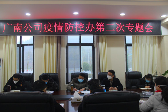 广南公司召开新型冠状病毒感染肺炎疫情防控工作第二专题会2.JPG 广南公司召开新型冠状病毒感染肺炎疫情防控工作第二专题会2.JPG