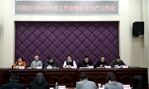 20190201川西公司召开2019年度工作会暨安全生产工作会 (2)_副本.jpg 20190201川西公司召开2019年度工作会暨安全生产工作会 (2)_副本.jpg