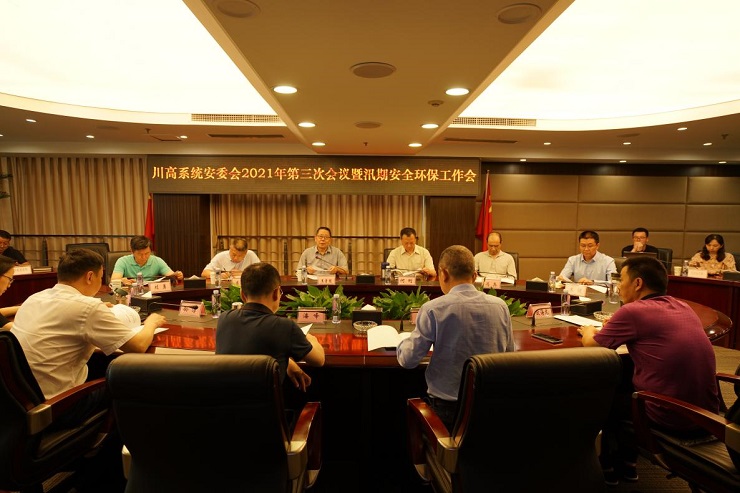 川高公司组织召开川高系统安委会2021年第三次会议暨汛期安全环保工作会.jpg 川高公司组织召开川高系统安委会2021年第三次会议暨汛期安全环保工作会.jpg