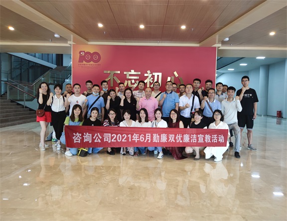 咨询公司开展2021年6月勤廉双优廉洁宣教活动.jpg 咨询公司开展2021年6月勤廉双优廉洁宣教活动.jpg