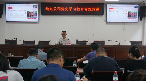 绵九公司举办党史学习教育专题党课视频会议.jpg 绵九公司举办党史学习教育专题党课视频会议.jpg