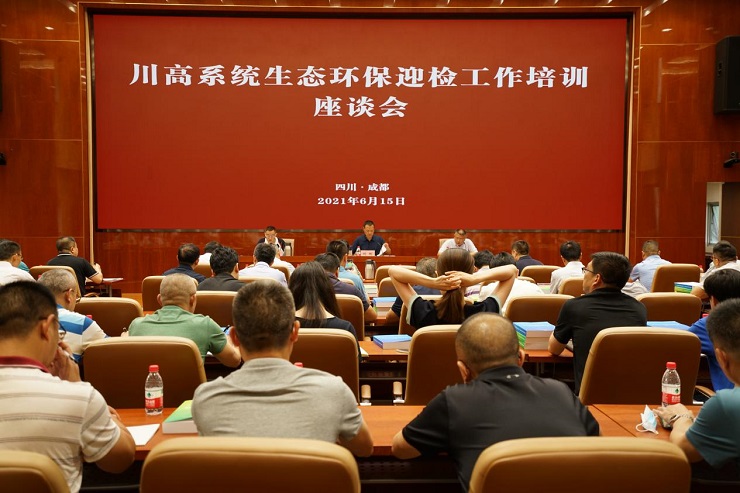 川高公司组织召开川高系统生态环保迎检工作培训座谈会.jpg 川高公司组织召开川高系统生态环保迎检工作培训座谈会.jpg