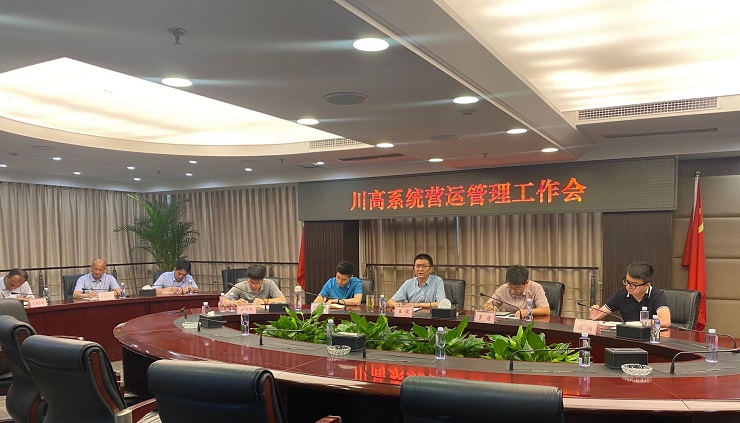 川高公司组织召开2021年川高系统营运管理工作会740.jpg