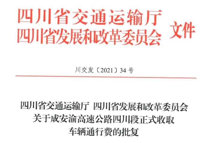 成安渝高速公路四川段取得正式收费批文.jpg