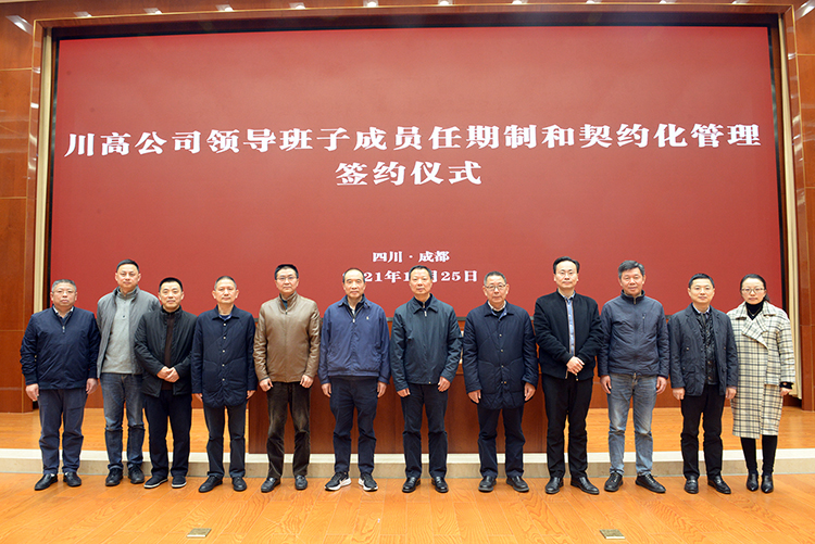 川高公司举行领导班子成员任期制和契约化管理签约仪式01.jpg