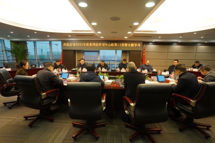 川高公司召开党委理论学习中心组第十一次暨专题学习会议750.jpg