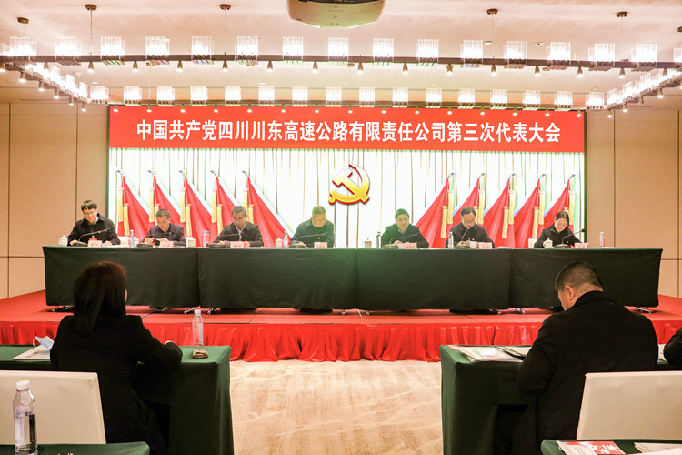 中国共产党四川川东高速公路有限责任公司第三次代表大会 (2).jpg