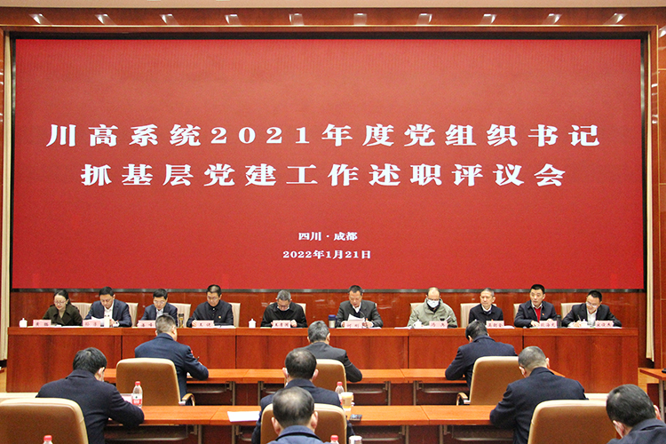 川高公司党组织书记抓党建述职大会 (1)00.jpg