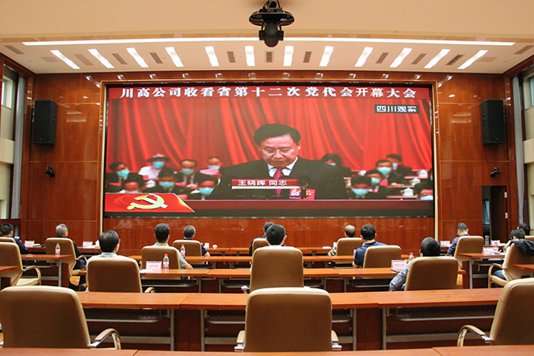 川高公司收看省第十二次党代会开幕大会750.jpg