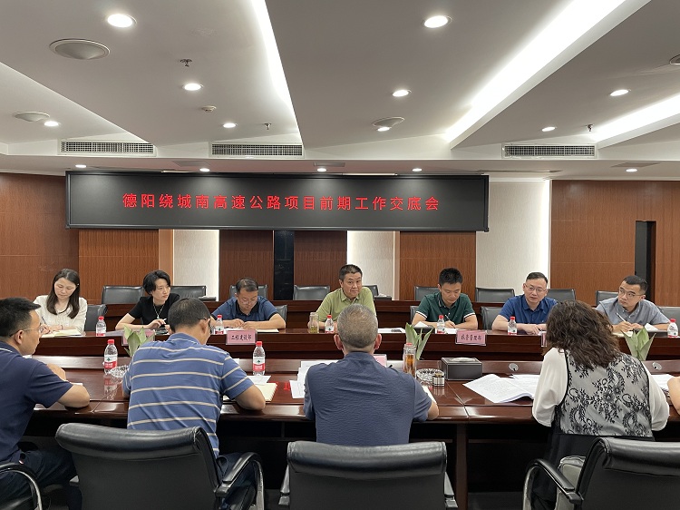 川高公司召开德阳绕城高速公路项目前期工作交底会1 - 副本.jpg