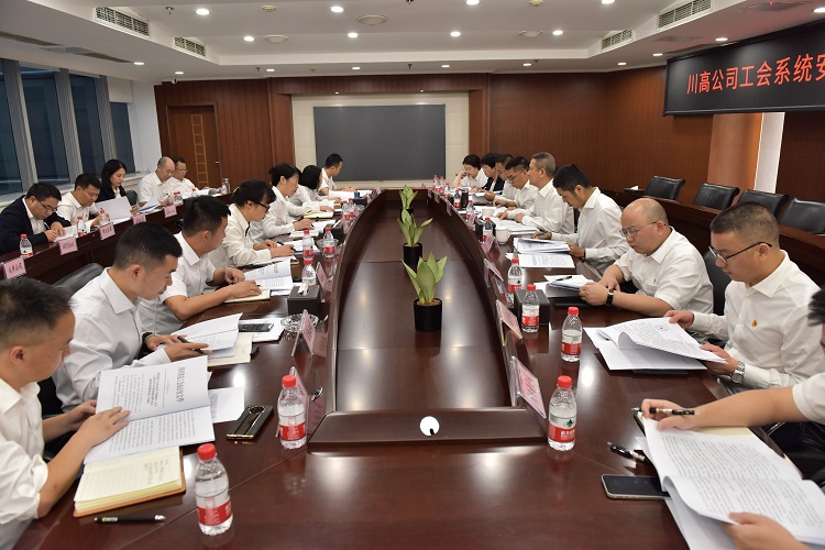 川高公司召开工会系统安全防范工作会.jpg