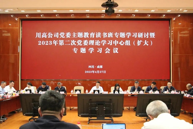 川高公司党委召开主题教育读书班专题学习研讨暨2023年第二次党委理论学习中心组(扩大)专题学习会议.jpg