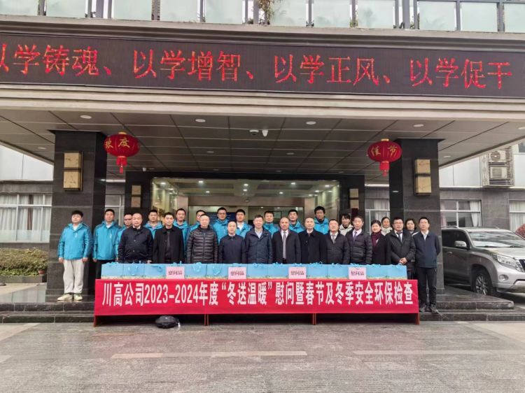 2024年1月30日川高公司副总经理刘勇一行到兴蜀公司开展“冬送温暖”慰问.jpg