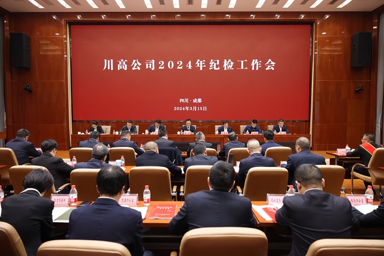 20240315川高公司召开2024年纪检工作会(挂网).jpg