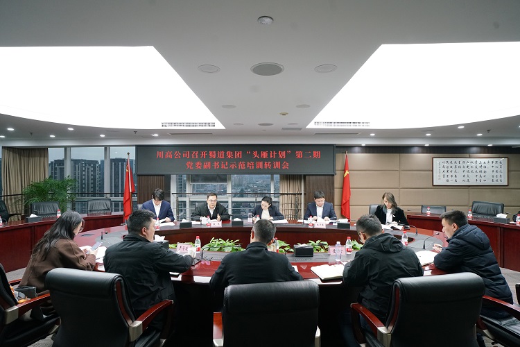 川高公司召开蜀道集团“头雁计划” 第二期党委副书记示范培训转训会.jpg