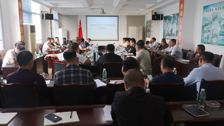 (2022.9.29 王建军)达陕公司组织召开开梁项目安全环水保专题会 (1)_副本.jpg