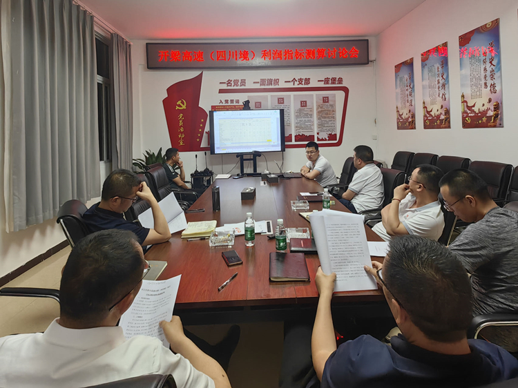 开梁高速(四川境)利润指标测算讨论会_副本.jpg