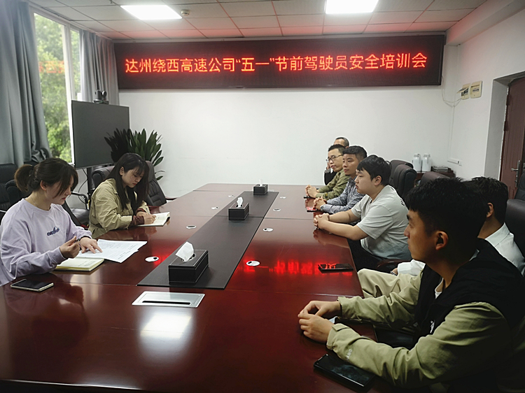 2023.04.27达州绕西高速公司开展“五一”节前车辆安全检查暨驾驶员安全培训会-1_副本.jpg