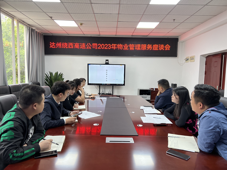 2023.05.10达州绕西高速公司召开2023年物业管理服务座谈会_副本.jpg