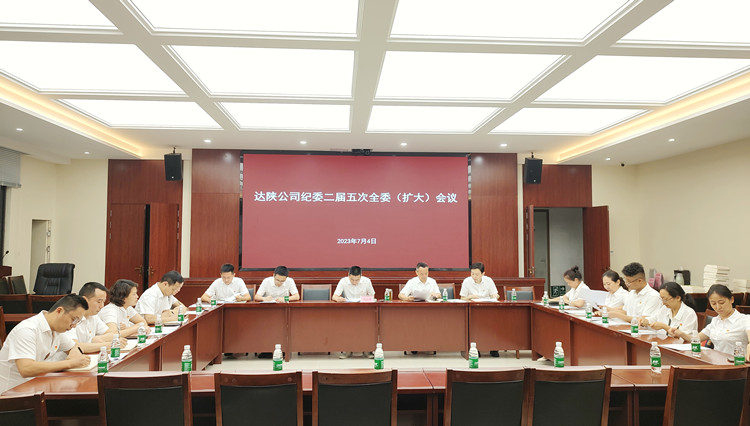 7.4达陕公司纪委召开二届五次全委(扩大)会议_副本.jpg