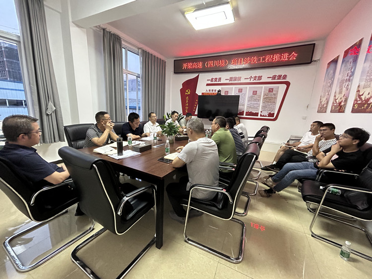 开梁高速公路(四川境)项目召开涉铁工程推进会_副本.jpg
