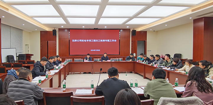 达陕公司专项交工验收检测专题会-720.jpg