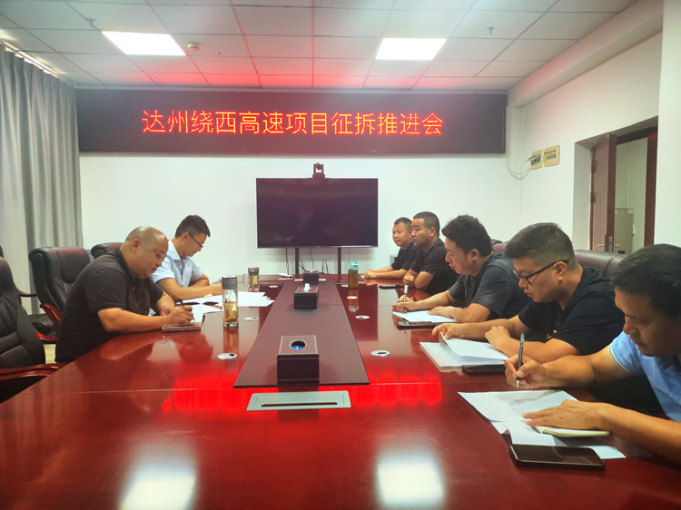 2024.06.25抢时间、抓节点、争进度,达州绕西高速召开年中征拆推进会_副本.jpg