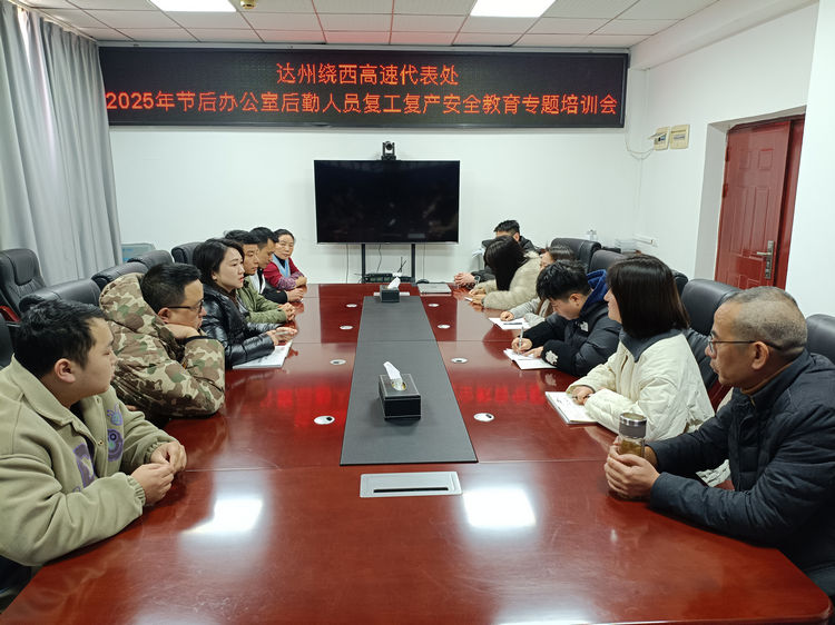 2025.02.11达州绕西代表处召开2025年节后办公室人员复工复产安全教育专题培训会.jpg